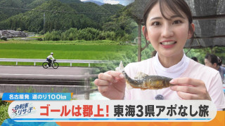 友廣アナの自転車リサーチ！ゴールまで100km ラストスパート！郡上市でまち自慢を聞き込み！【チャント！特集】