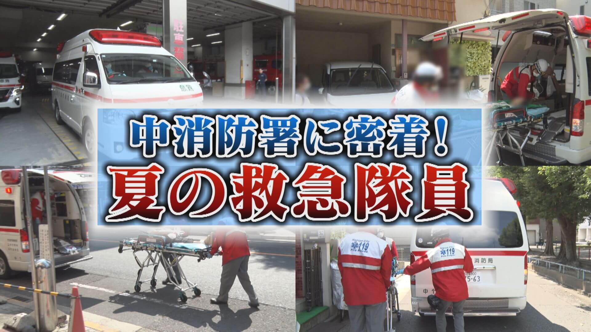 旅行者、熱中症…出動要請急増！夏の救急隊【チャント！特集】