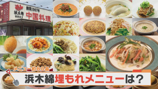 知られざるメニュー?浜木綿の“なぜか売れない”埋もれメニューを調査!【チャント!特集】