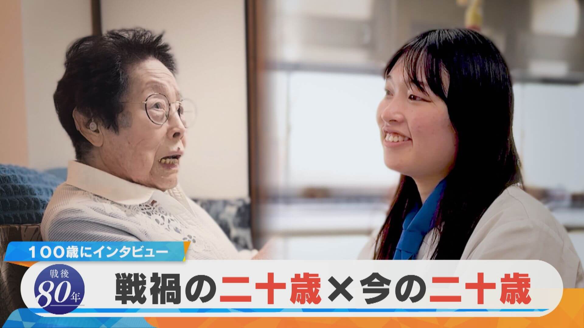 戦禍の二十歳は今年100歳、今の二十歳に同じ質問をすると？【チャント！特集】