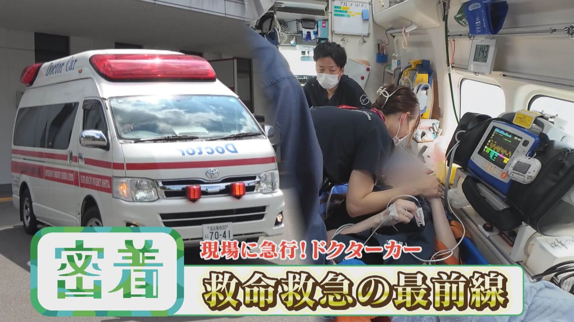 呼吸停止、止まらないけいれん…ドクターカーの緊迫の現場に密着【チャント！特集】