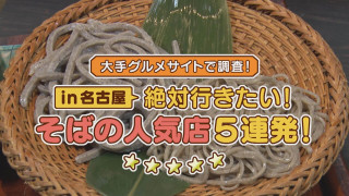 【食べログ】名古屋・そば店全383軒3.5以上の人気そば店は？【チャント！特集】