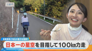 友廣アナの自転車リサーチ!日本一の星空を目指して100km力走!長野県の阿智村を目指します!【チャント!特集】