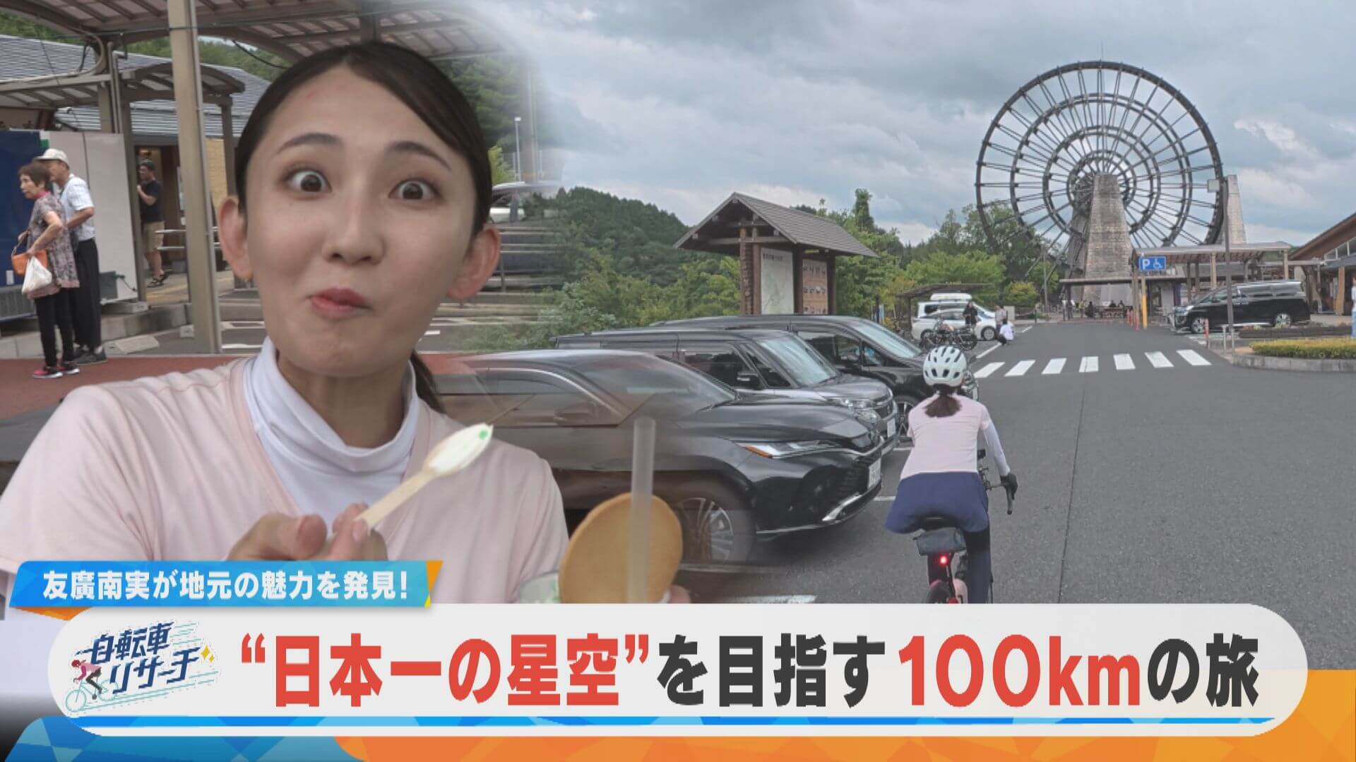 友廣アナの自転車リサーチ｜気合を入れて山道へ！道の駅で寒天スイーツ＆老舗のカステーラを堪能！【チャント！特集】