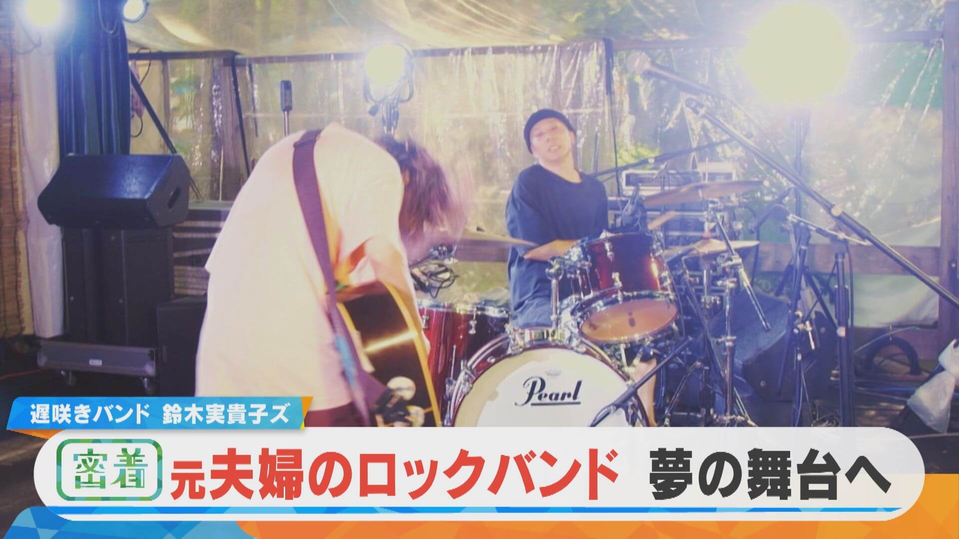 密着【鈴木実貴子ズ】攻撃的で時に内省的…、独特な曲を響かせるロックバンドがフジロックへ【チャント！特集】