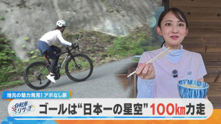 友廣アナの自転車リサーチ|絶品TKGに鮎のつかみ取り!日本一の星空を目指す自転車旅!【チャント!特集】