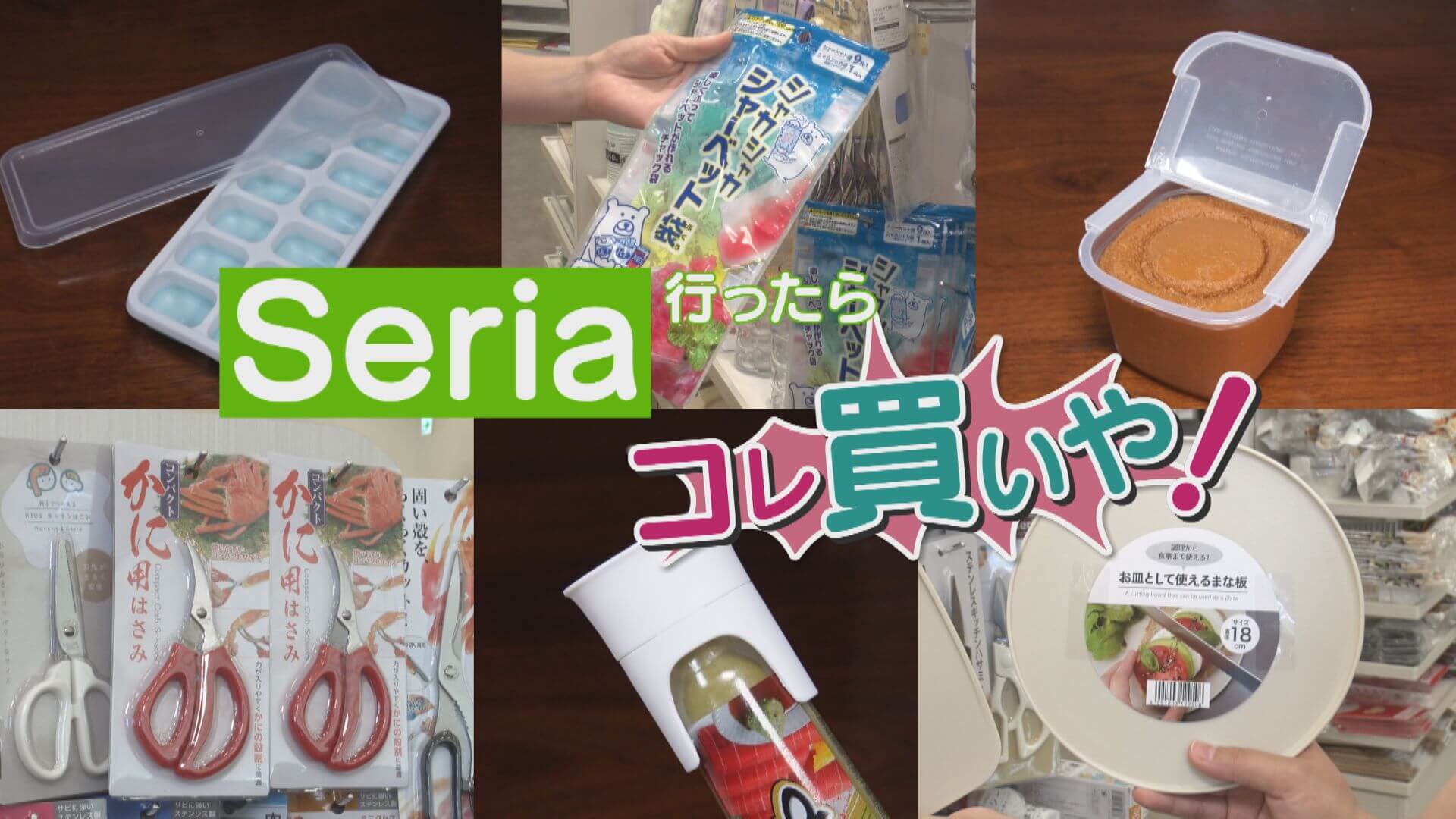 Seria行ったらコレ買いや！進化する100円ショップの超便利グッズを調査！【チャント！特集】