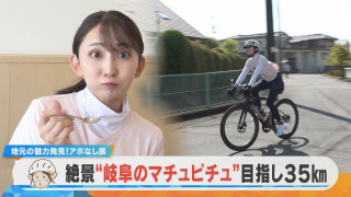 友廣アナの自転車旅|絶景!岐阜のマチュピチュを目指し35kmをアポなし旅!【チャント!特集】