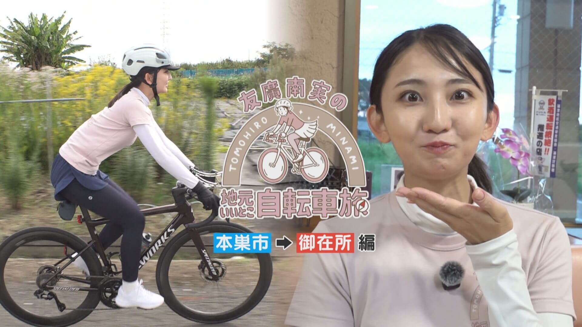 友廣アナの自転車旅｜御在所岳の夕日を目指し80kmの自転車旅！【チャント！特集】