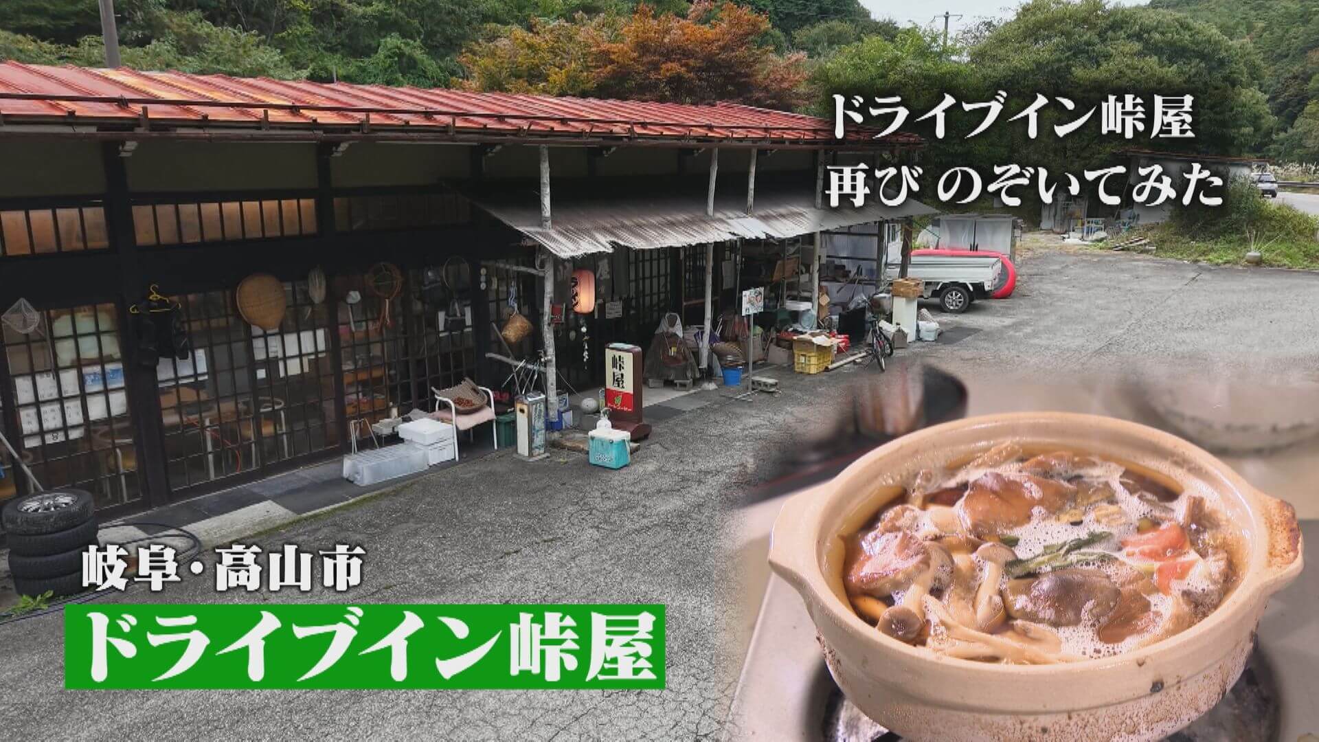 【ドライブイン峠屋】口は悪いが情には厚い“クセ強”店主の人気店【チャント！特集】