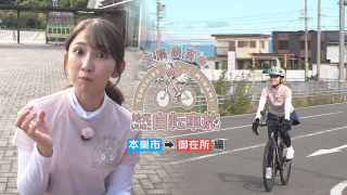 友廣アナの自転車旅｜御在所岳の夕日を目指し80kmの自転車旅！【チャント！特集】