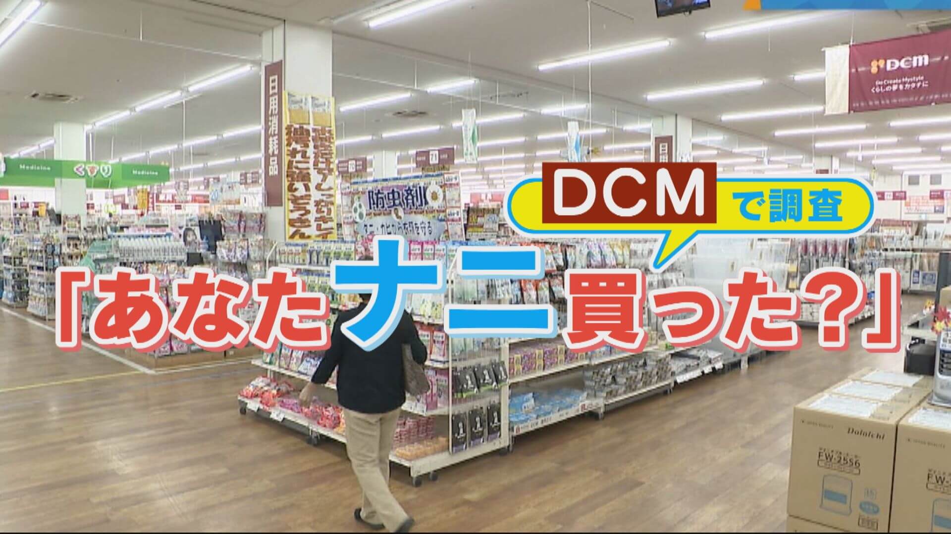 ホームセンター・DCMで調査！あなたは“ナニ”買いましたか？【チャント！特集】