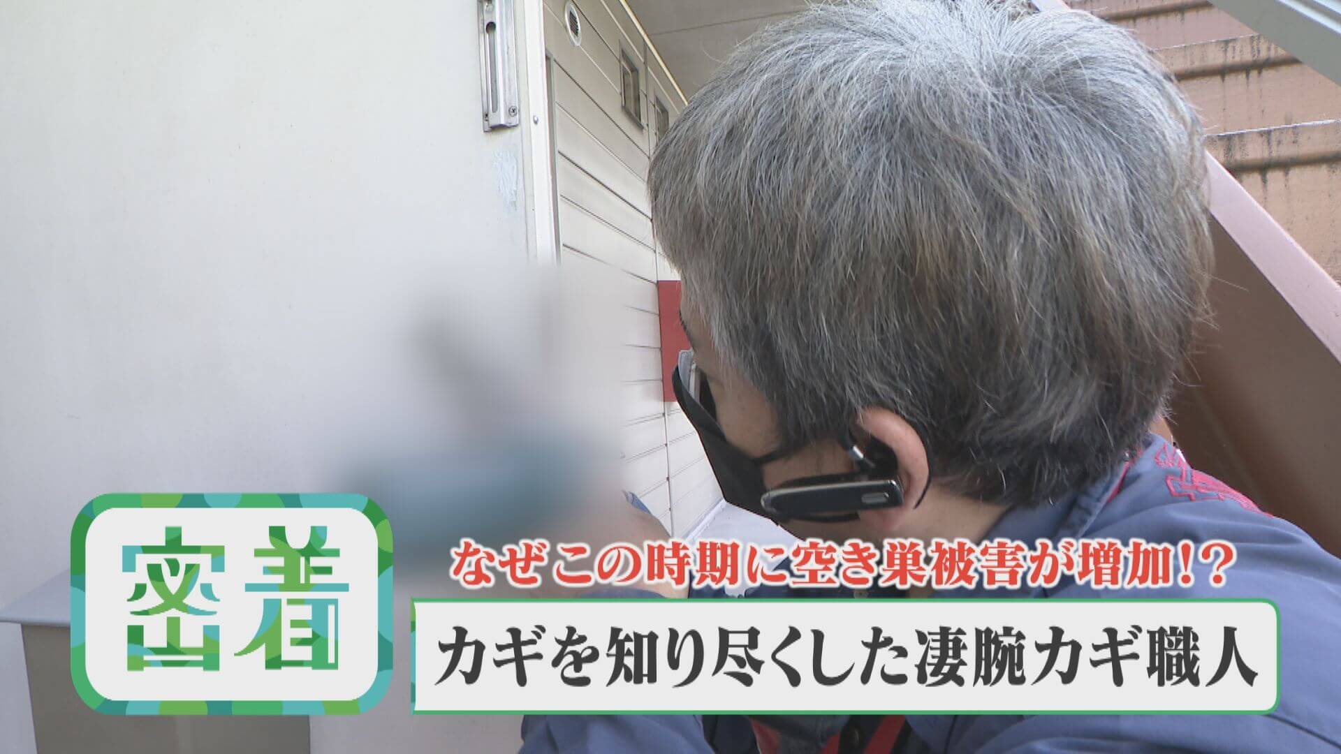 スゴ腕カギ職人に密着！トラブル解消＆防犯のコツも！【チャント！特集】