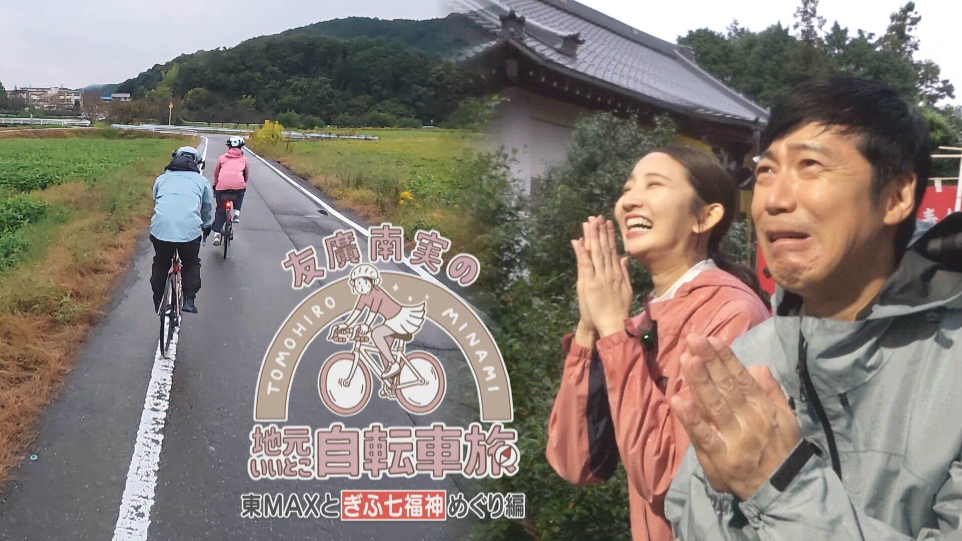 友廣アナの自転車旅｜東MAXと一緒に自転車旅！大雨の中でついにゴール！？【チャント！特集】
