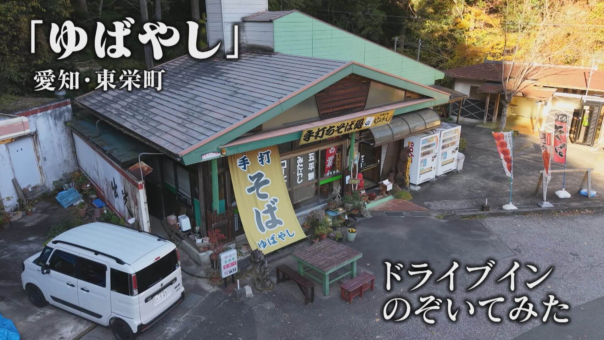 【秘境のドライブイン】奇祭花祭好きすぎ店主の蕎麦名店【チャント！特集】