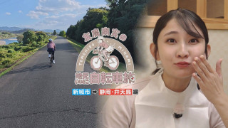 友廣アナの自転車旅｜夕日の奇跡の瞬間を目指して！新城市から静岡・弁天島まで60kmのアポなし自転車旅【チャント！特集】