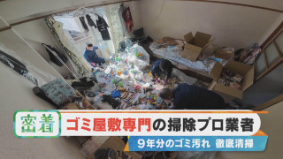 【密着】9年分のゴミ汚れを徹底清掃！ゴミ屋敷専門の掃除プロ業者に密着！