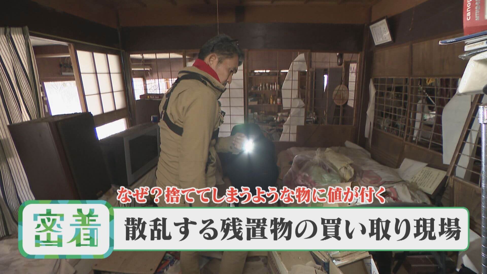 【密着】ゴミがお金に！？大量の残置物からお宝が！出張買い取りに密着！