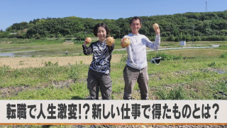 人生激変！年収半減でも充実ライフ？脱サラ夫婦の独立就農【チャント！特集】