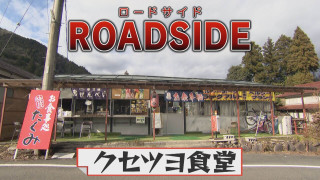 クセツヨ食堂｜赤字なのに意地で営業！個性派店主の意外過ぎる半生【チャント！特集】