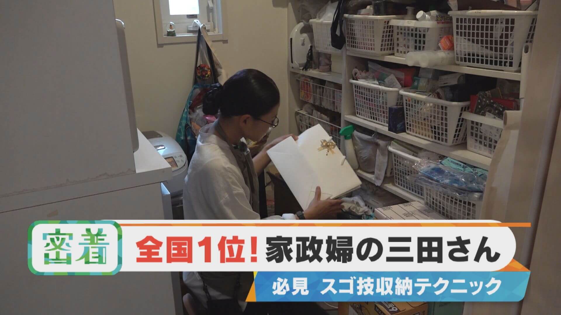 【密着】家政婦の三田さん なぜ選ばれる？必見のスゴ腕収納テクニック！【チャント！特集】