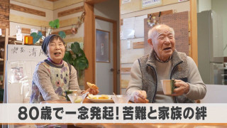 80歳で一念発起！85歳マスターの第二の人生とは？【チャント！特集】