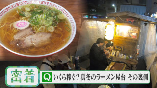 【密着】いくら稼ぐ？激安ラーメン屋台　77歳店主が守る人情屋台の裏側【チャント！特集】