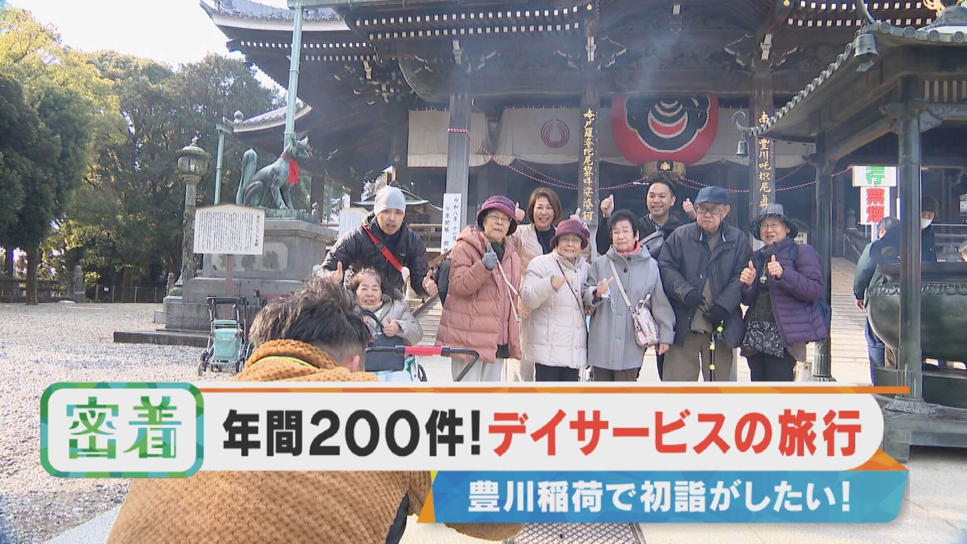 【密着】年間200件！デイサービスの日帰りツアーに密着！【チャント！特集
