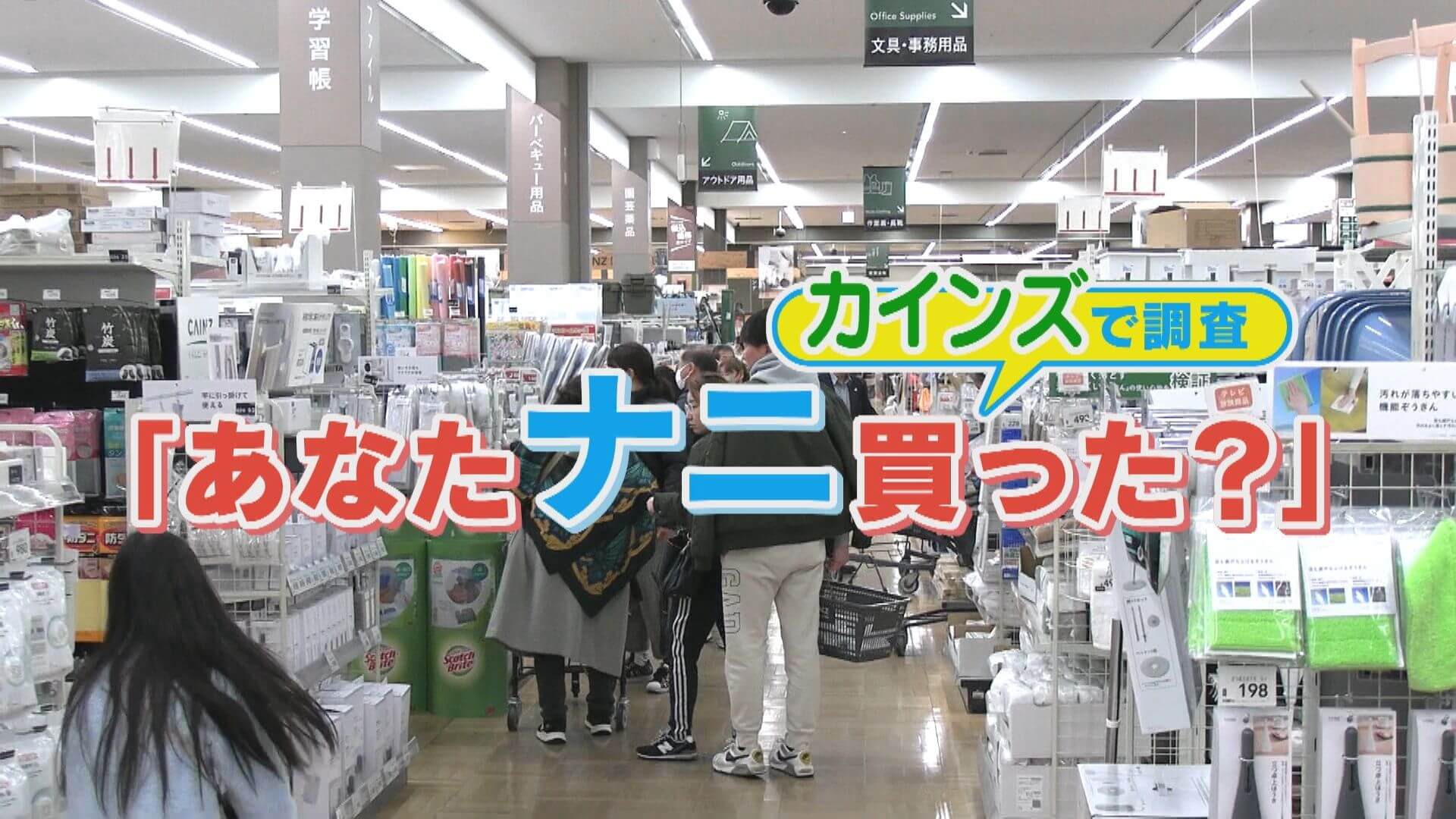 カインズで調査！掃除にキッチン用品、便利グッズ…。あなたは何を買いましたか？【チャント！特集】