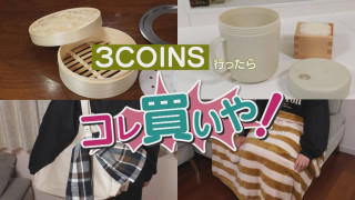 「3COINS」行ったらコレ買いや！この時期気になる！あったかグッズ調査！【チャント！特集】