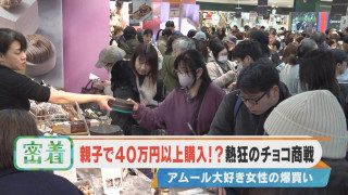 【密着】親子で40万円以上！？アムール大好き女性の爆買いに密着！【チャント！特集】