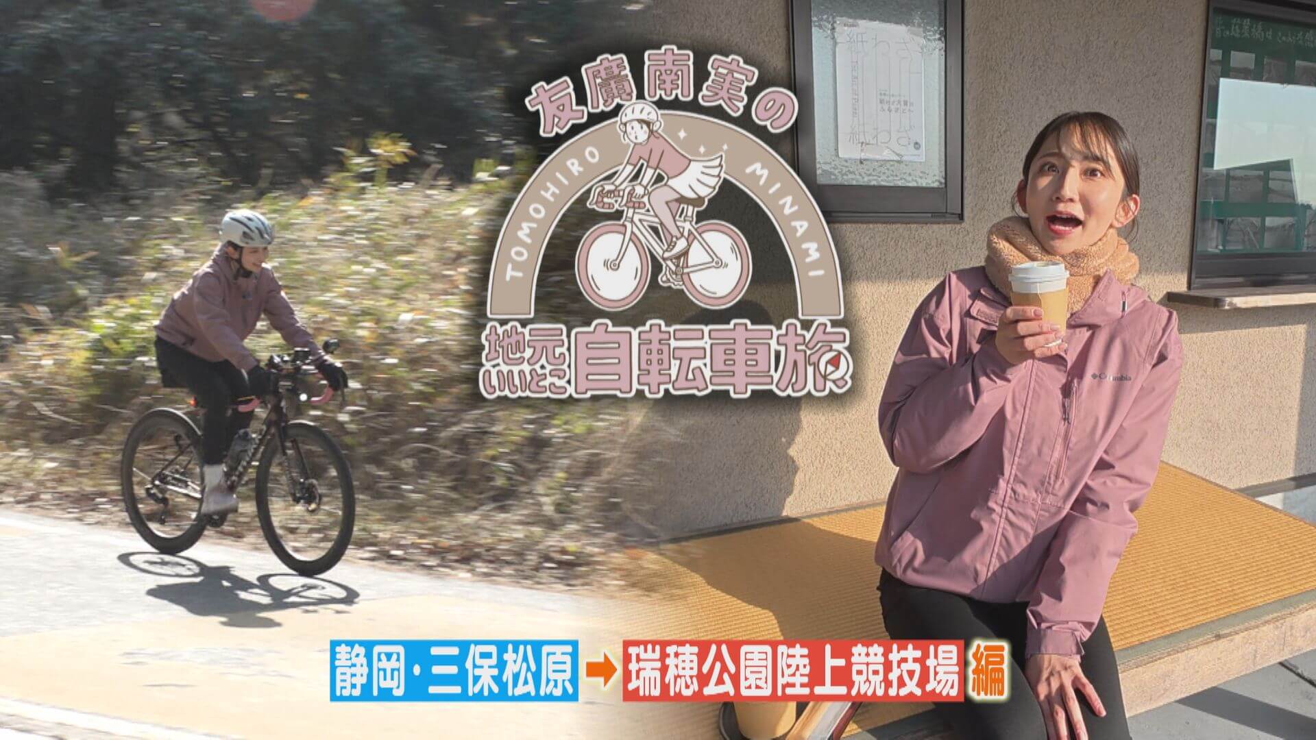 友廣アナの自転車旅｜山越えの後に272段の階段？友廣アナの決断は！？【チャント！特集】
