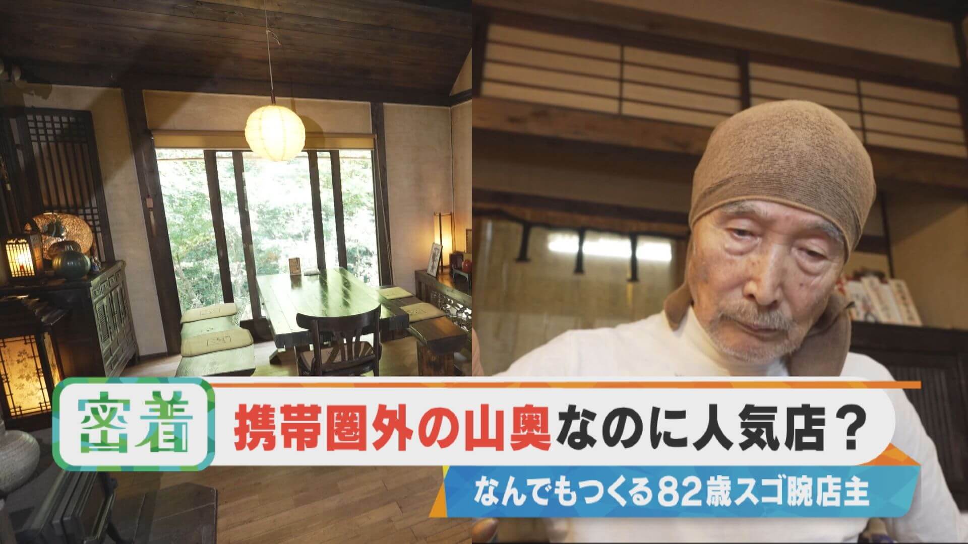 【密着】なんでもつくる82歳のスゴ腕店主 携帯県外 山奥の人気店とは？【チャント！特集】