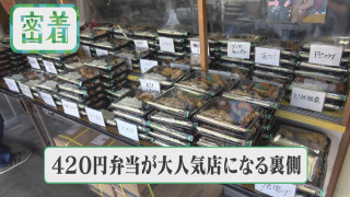 【密着】1日500個！大人気激安弁当店 毎日食べても飽きない秘密とは？【チャント！特集】