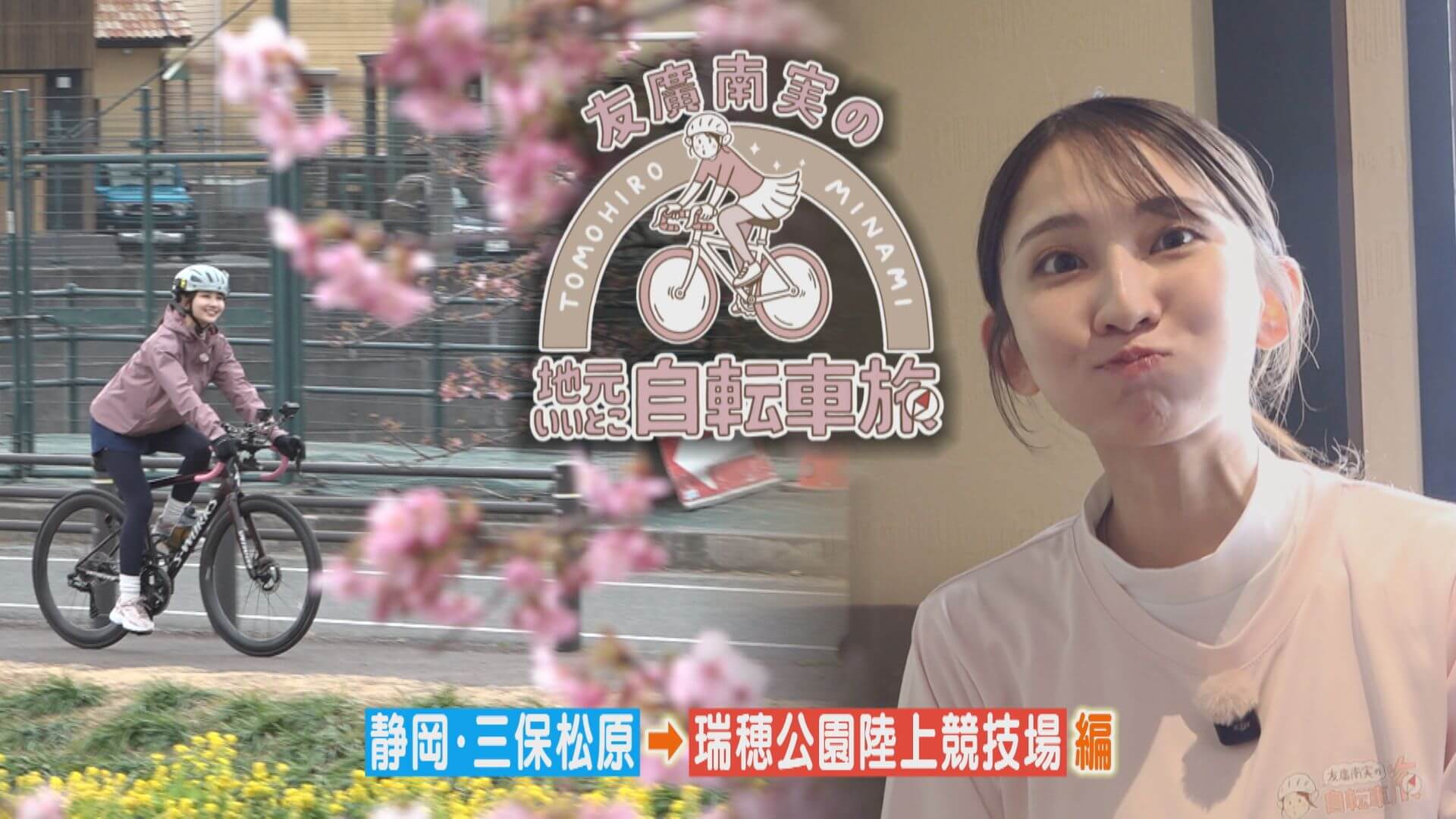 友廣アナの自転車旅｜富士山～名古屋 魅力発見200km旅！ついにゴールが見えてきた！？【チャント！特集】