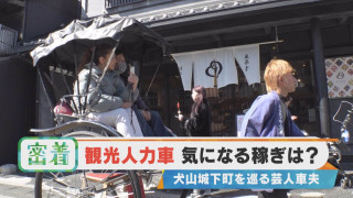 【密着】観光人力車 気になる稼ぎは？犬山城下町を巡る芸人車夫【チャント！特集】