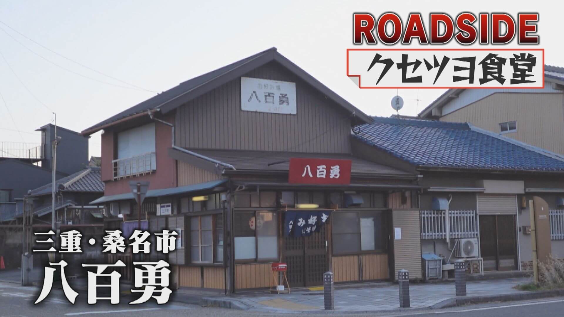 【クセツヨ食堂】常連客の謎ルール？創業80年 鉄板1枚へのこだわり【八百勇】