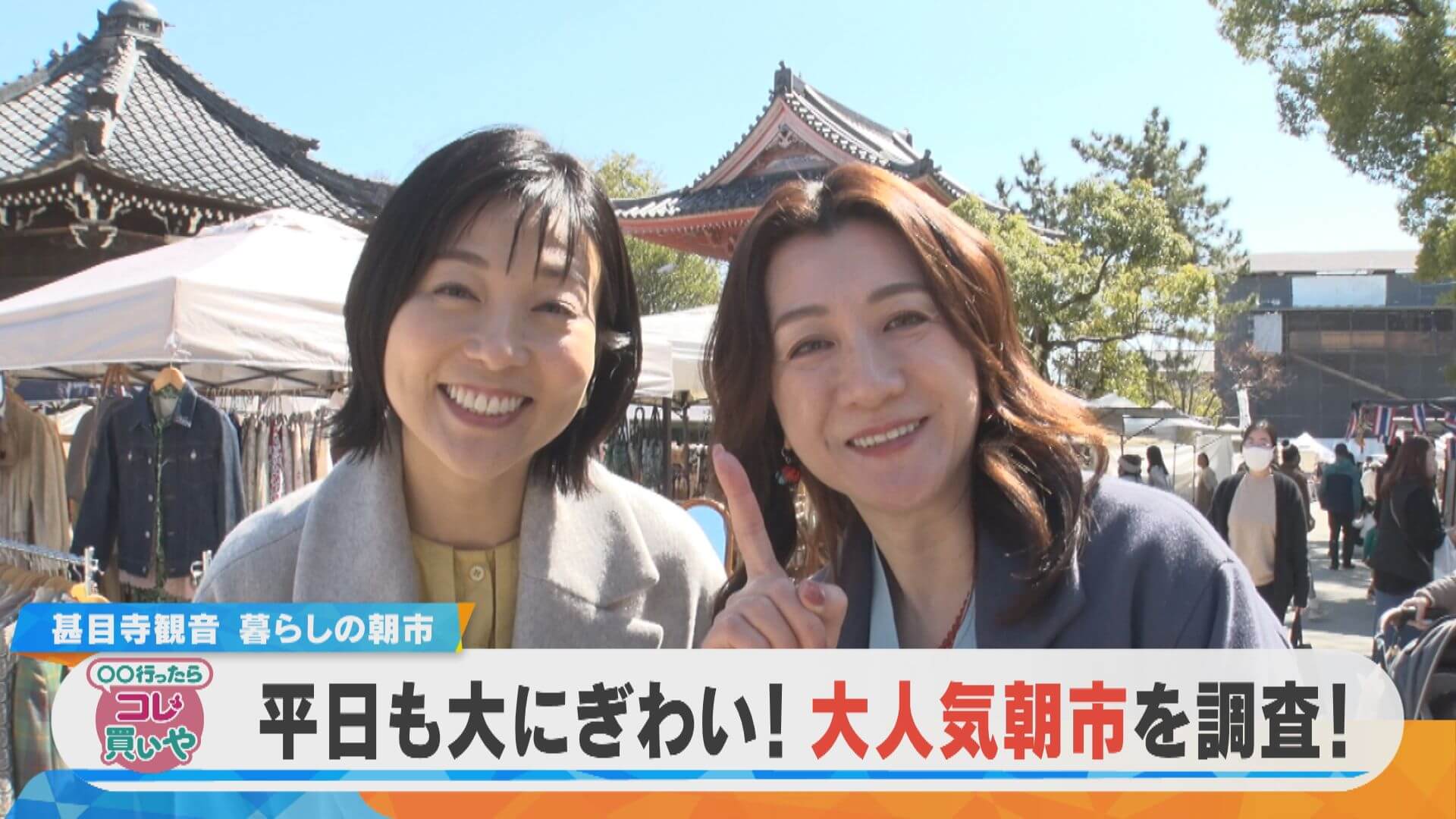 コレ買いや！|平日も大にぎわい！大人気朝市を調査！【チャント！特集】