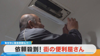 【密着】依頼殺到！街の便利屋さん 愛知・豊田市のスペシャリスト【チャント！特集】