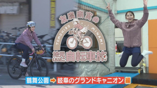 友廣アナの自転車旅｜岐阜のグランドキャニオン目指し60kmのアポなし自転車旅！【チャント！特集】