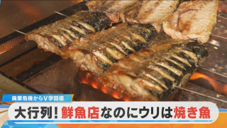 【密着】大行列！鮮魚店なのにウリは焼き魚？プライド捨て閉店危機からV字回復【チャント！特集】