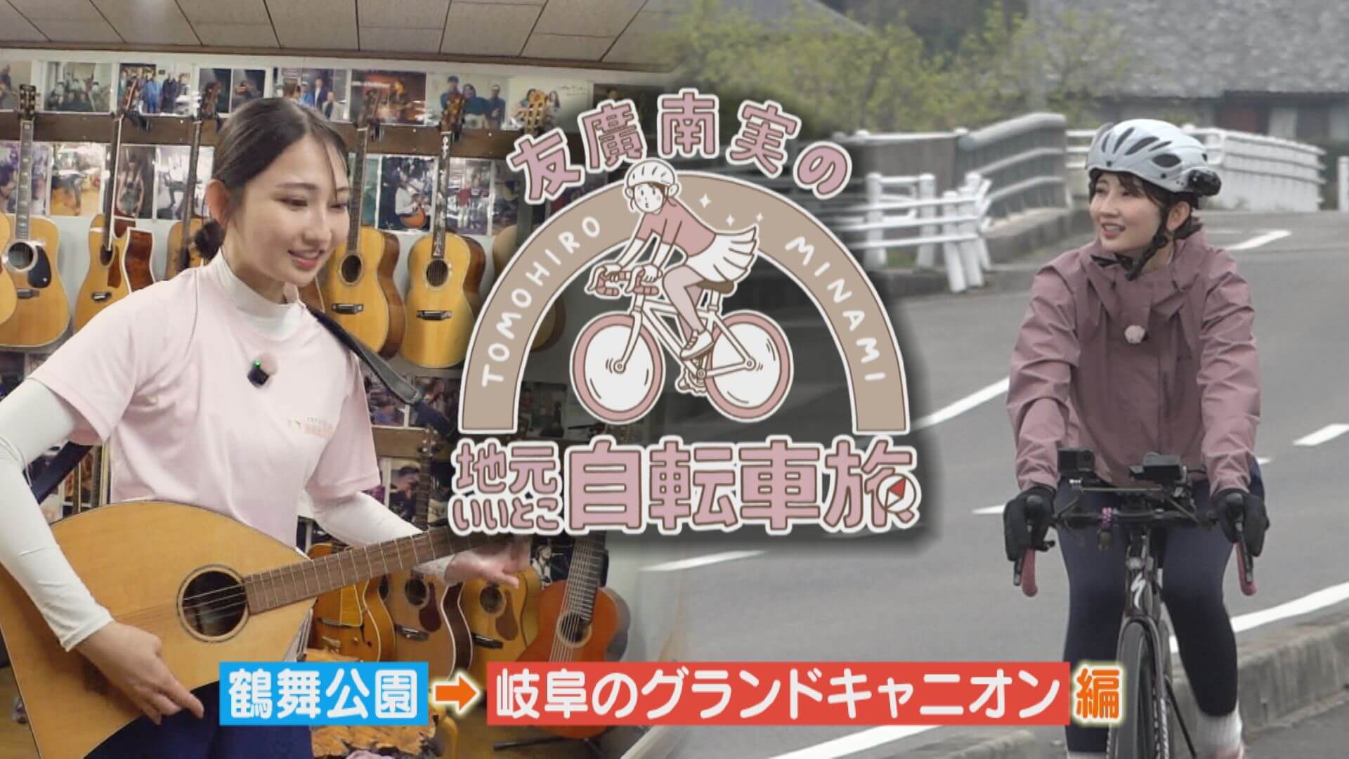 友廣アナの自転車旅｜岐阜のグランドキャニオン目指し60kmのアポなし自転車旅！【チャント！特集】