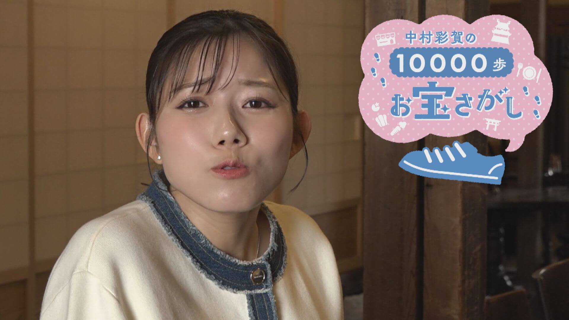 中村彩賀の10000歩お宝さがし｜注目エリア熱田区の魅力を調査【チャント！特集】