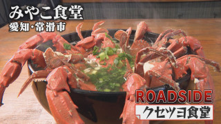 【クセツヨ食堂】見つけちゃった！ホロホロどて串 頑固店主はすし職人 【みやこ食堂】