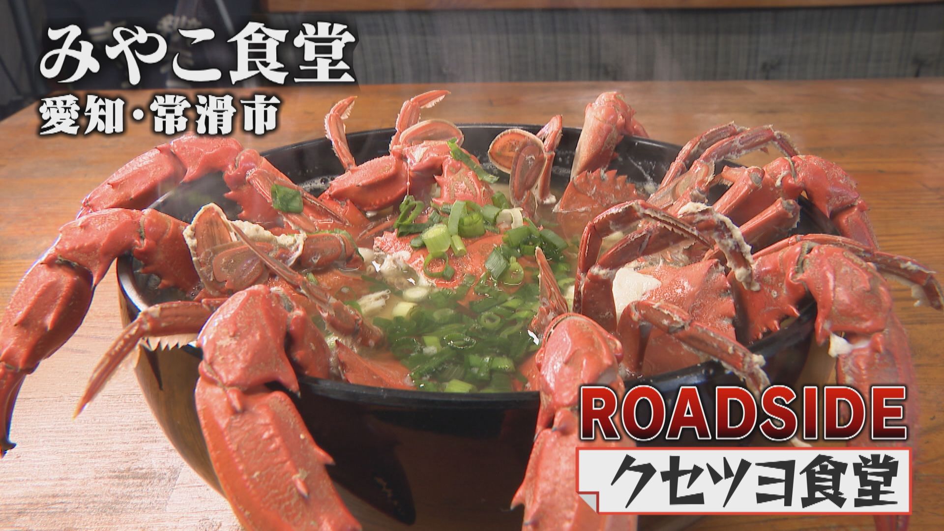 【クセツヨ食堂】見つけちゃった！ホロホロどて串 頑固店主はすし職人 【みやこ食堂】