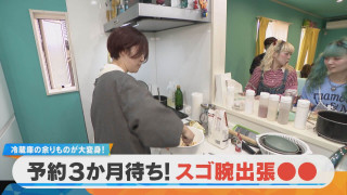【密着】予約3か月待ちの出張●● 冷蔵庫の余りものが大変身！【チャント！特集】