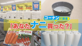 【密着】ホームセンター“コーナン”で“今売れている商品”を調査！【何買った？】
