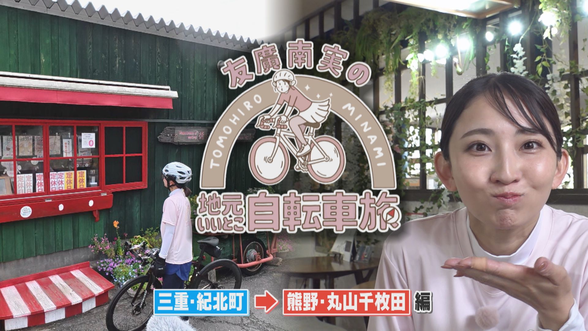 友廣アナの自転車旅｜熊野・丸山千枚田へ100km旅！【チャント！特集】