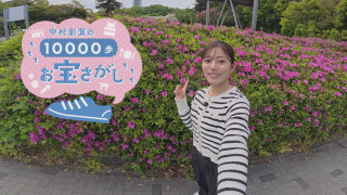 中村彩賀の10000歩お宝さがし｜東山公園周辺のお宝スポット探し！【チャント！特集】