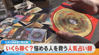 【密着】人気占い師の気になる稼ぎは？悩める人が多くなる5月は繁忙期！